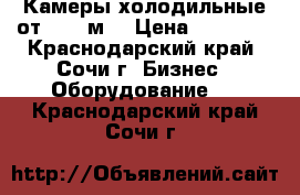 Камеры холодильные от 2,94 м3 › Цена ­ 92 000 - Краснодарский край, Сочи г. Бизнес » Оборудование   . Краснодарский край,Сочи г.